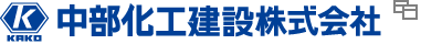 中部化工建設株式会社
