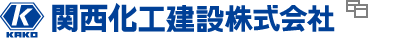 関西化工建設株式会社
