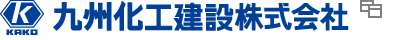 九州化工建設株式会社