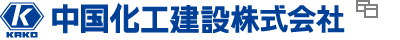中国化工建設株式会社