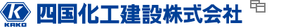 四国化工建設株式会社