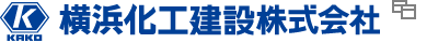 横浜化工建設株式会社