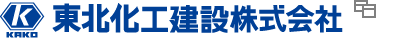 東北化工建設株式会社